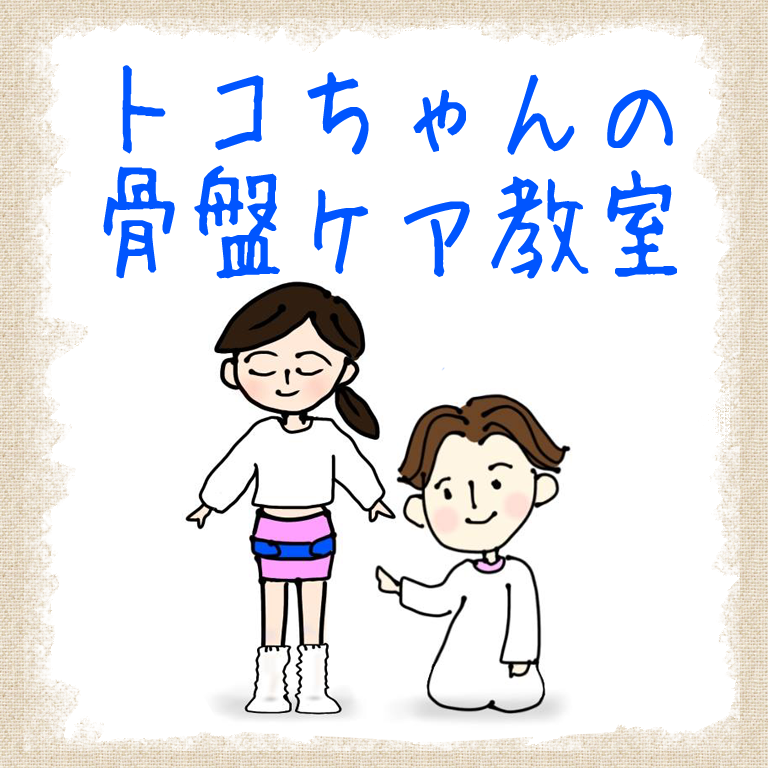 トコちゃんの骨盤ケア教室
