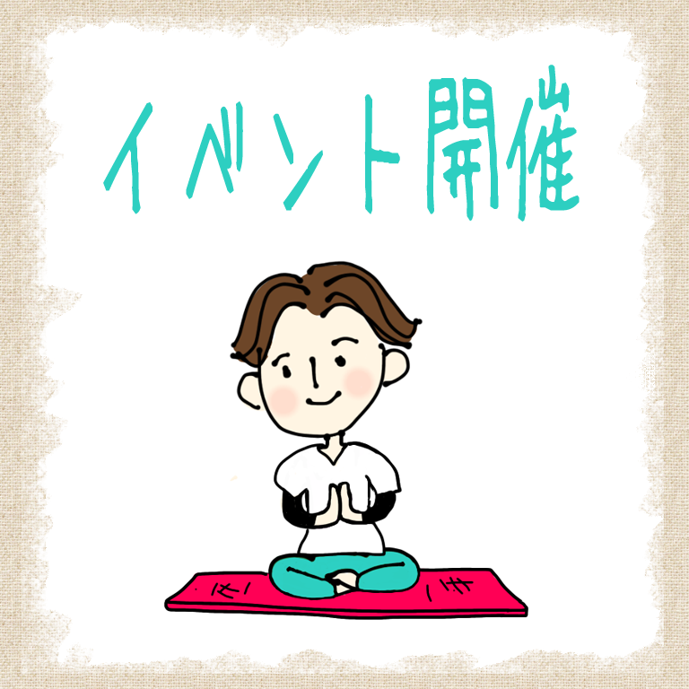 イベント開催